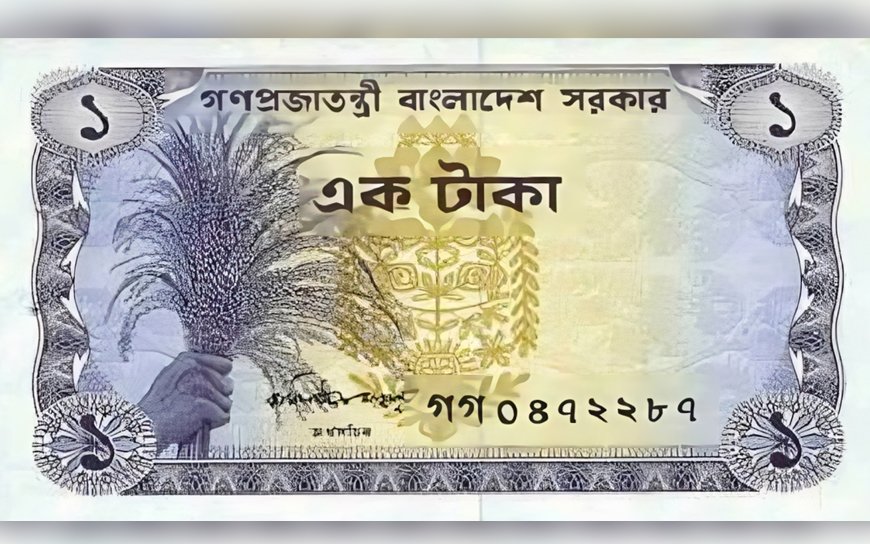 ১৯৭৪ সালের ১ টাকা থাকলে যত টাকা পাবেন আপনি, জেনে নিন বর্তমান সময়ের দাম